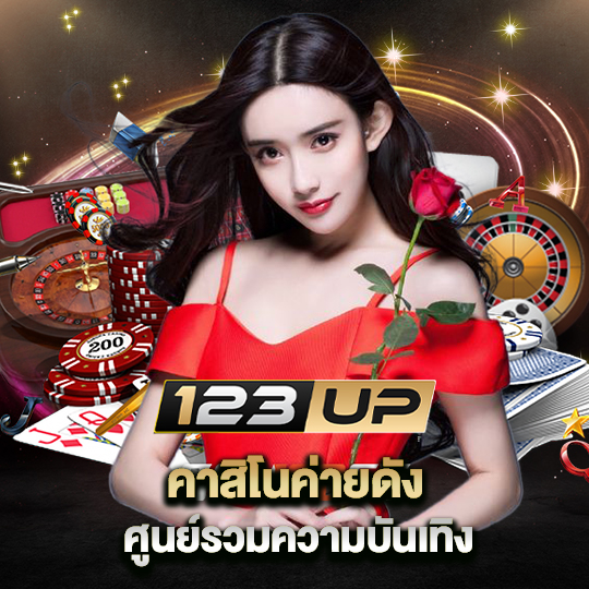 123up คาสิโนค่ายดัง ศูนย์รวมความบันเทิง