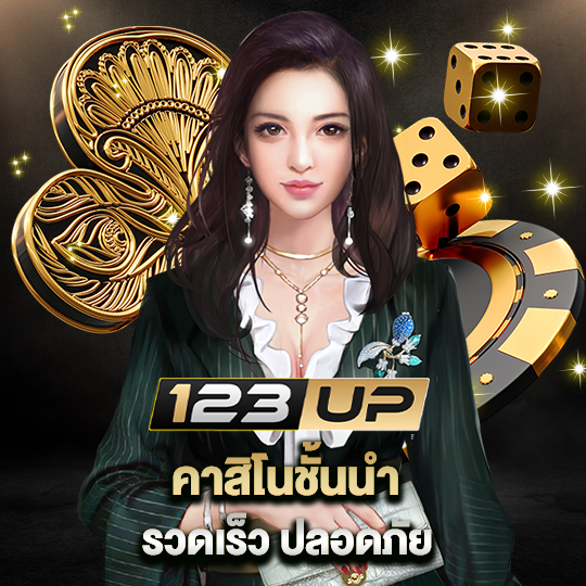 123up คาสิโนชั้นนำ รวดเร็วปลอดภัย