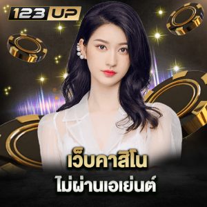 123up เว็บคาสิโน ไม่ผ่านเอเย่นต์