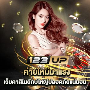 123up ค่ายใหม่มาแรง เว็บคาสิโนยักษ์ใหญ่ปลอดภัยแน่นอน