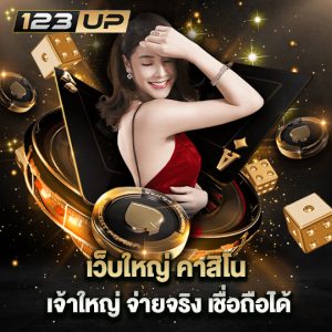 123up เว็บใหญ่คาสิโน เจ้าใหญ่ จ่ายจริง เชื่อถือได้