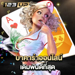 123up บาคาร่าออนไลน์ เดิมพันดีที่สุด