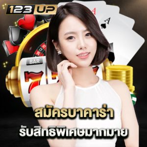 123up สมัครบาคาร่า รับสิทธิพิเศษมากมาย