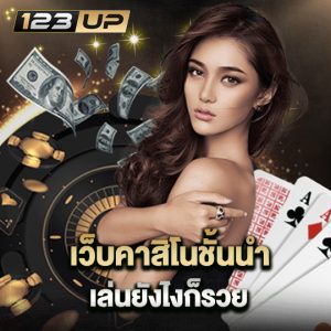 123up เว็บคาสิโนชั้นนำ เล่นยังไงก็รวย