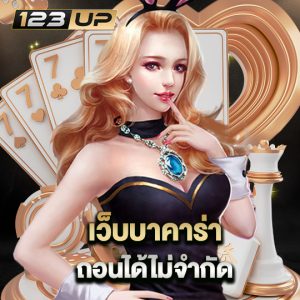 123up เว็บบาคาร่า ถอนได้ไม่จำกัด