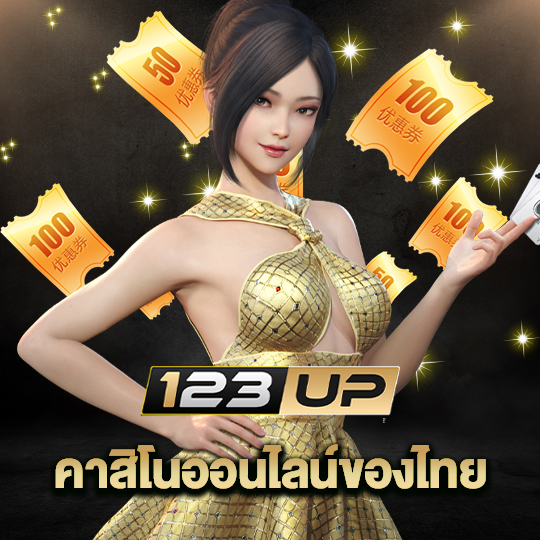 123up คาสิโนออนไลน์ของไทย