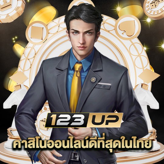 123up คาสิโนออนไลน์ดีที่สุดในไทย