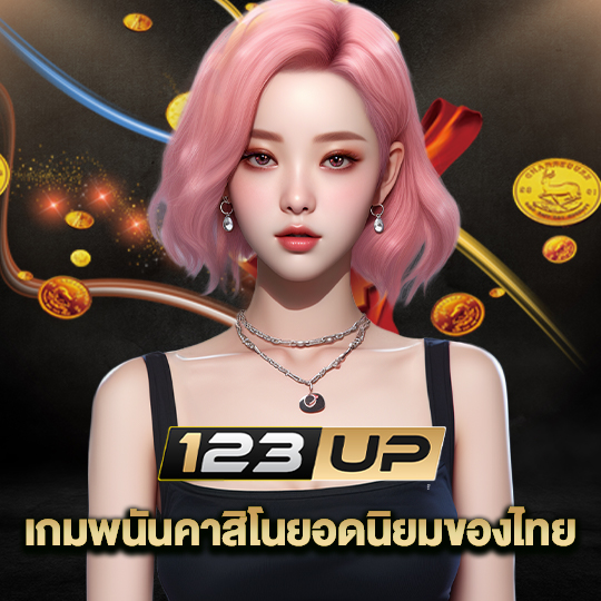 123up เกมพนันคาสิโนยอดนิยมของไทย
