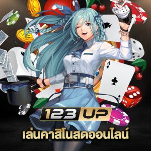 123up เล่นคาสิโนสดออนไลน์