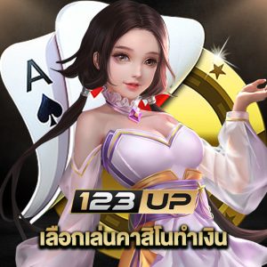 123up เลือกเล่นคาสิโนทำเงิน