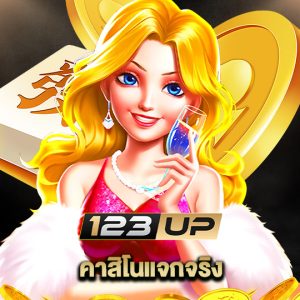 123up คาสิโนแจกจริง