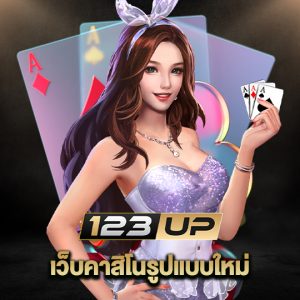 123up เว็บคาสิโนรูปแบบใหม่