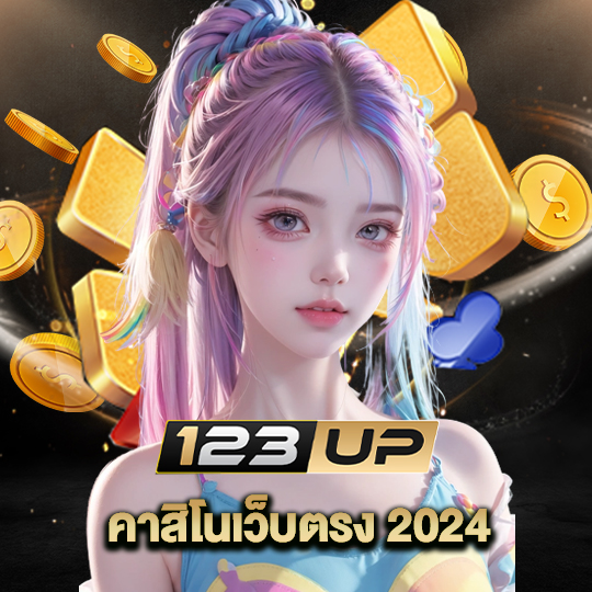 123up คาสิโนเว็บตรง 2024