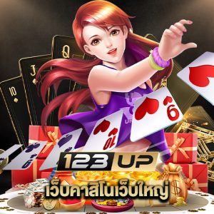 123up เว็บคาสิโนเว็บใหญ่