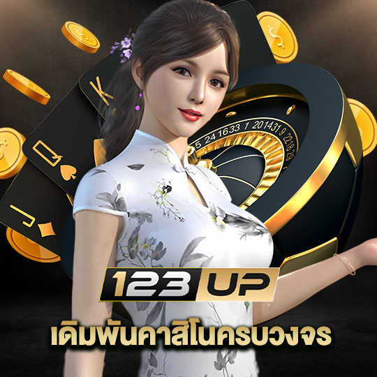 123up เดิมพันคาสิโนครบวงจร