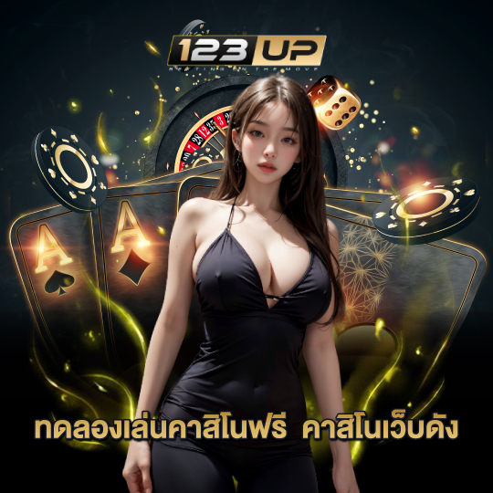 123up ทดลองเล่นคาสิโนฟรี คาสิโนเว็บดัง