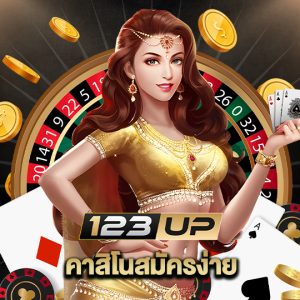 123up คาสิโนสมัครง่าย