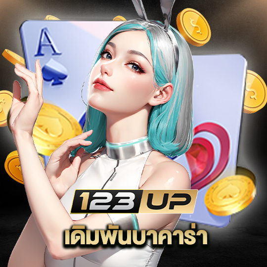 123up เดิมพันบาคาร่า